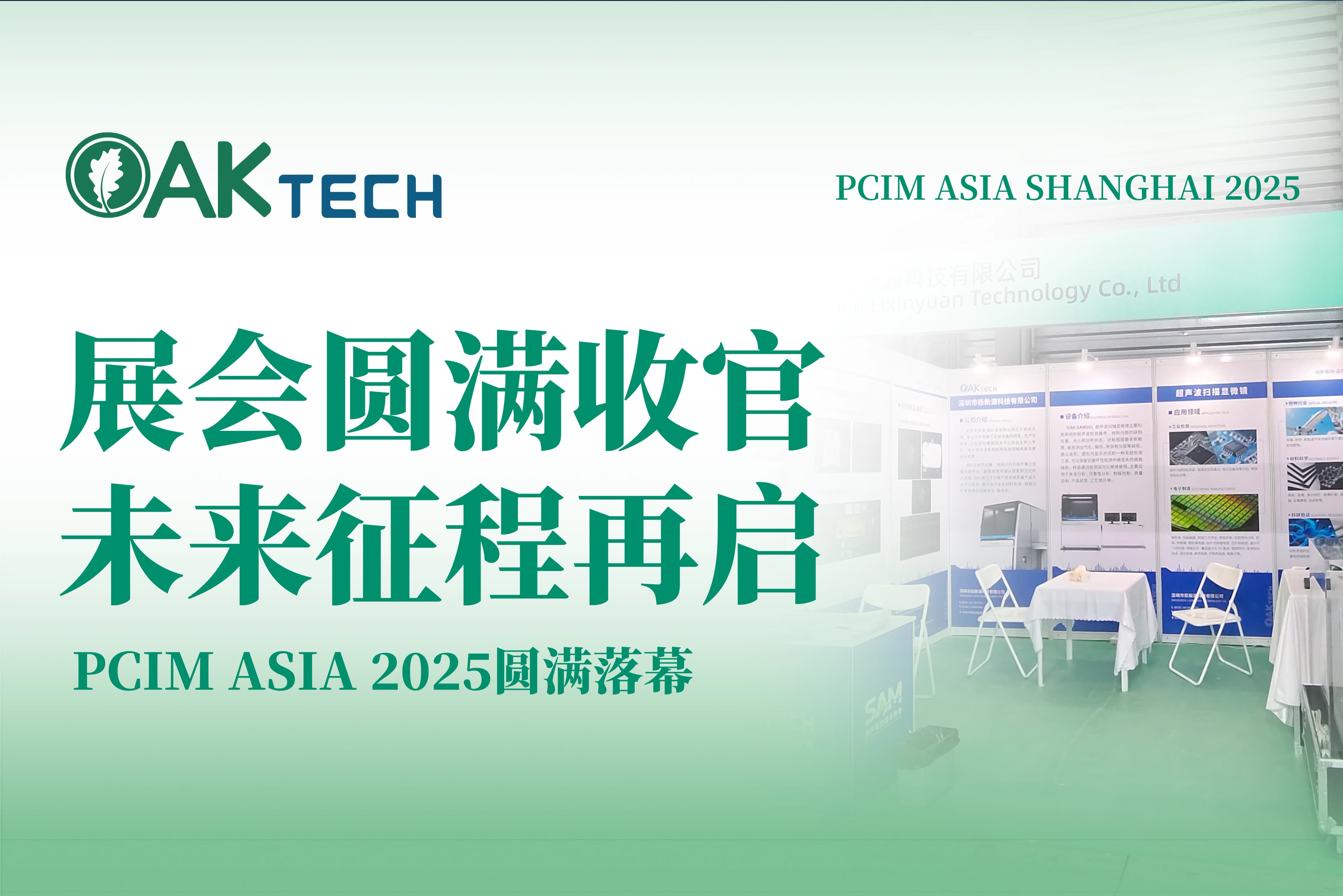 PCIM Asia Shanghai 2025 圆满落幕！