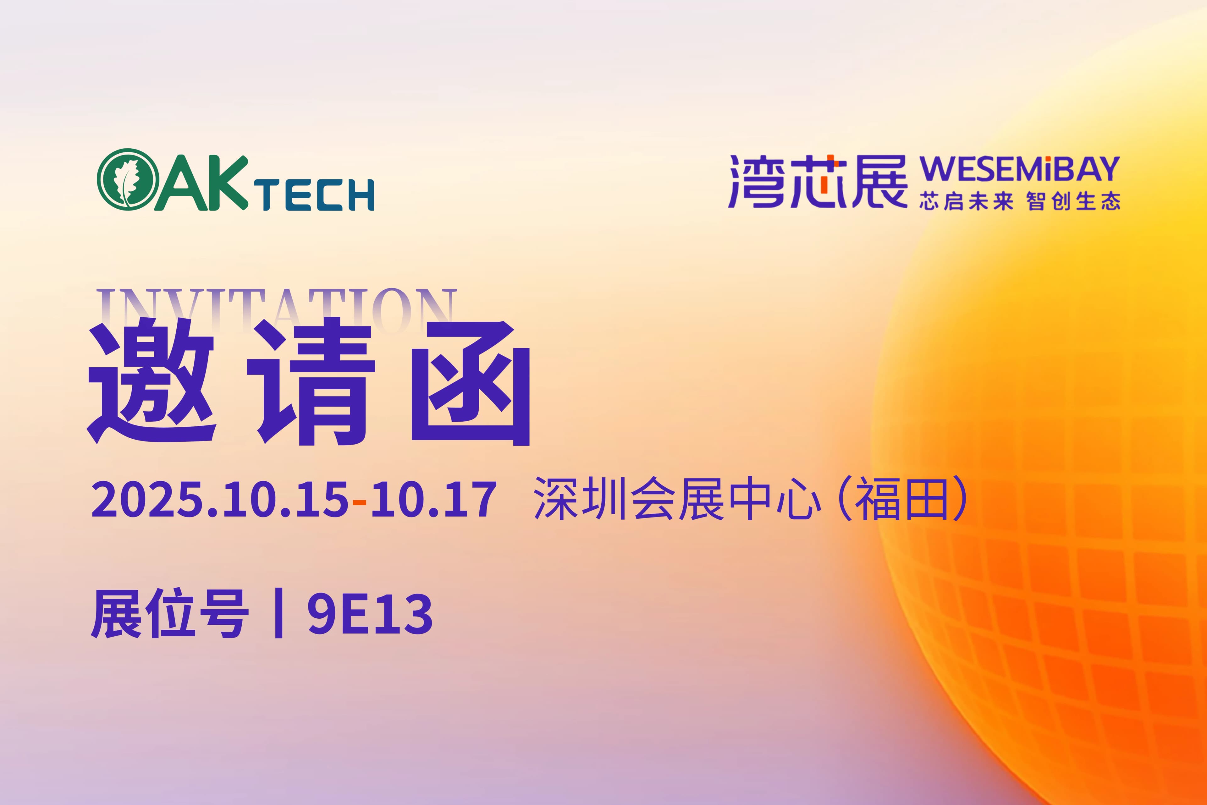 芯启未来，智创生态|栎新源诚邀您莅临2025湾芯展